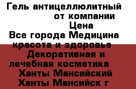 Гель антицеллюлитный Active Control от компании NL International. › Цена ­ 690 - Все города Медицина, красота и здоровье » Декоративная и лечебная косметика   . Ханты-Мансийский,Ханты-Мансийск г.